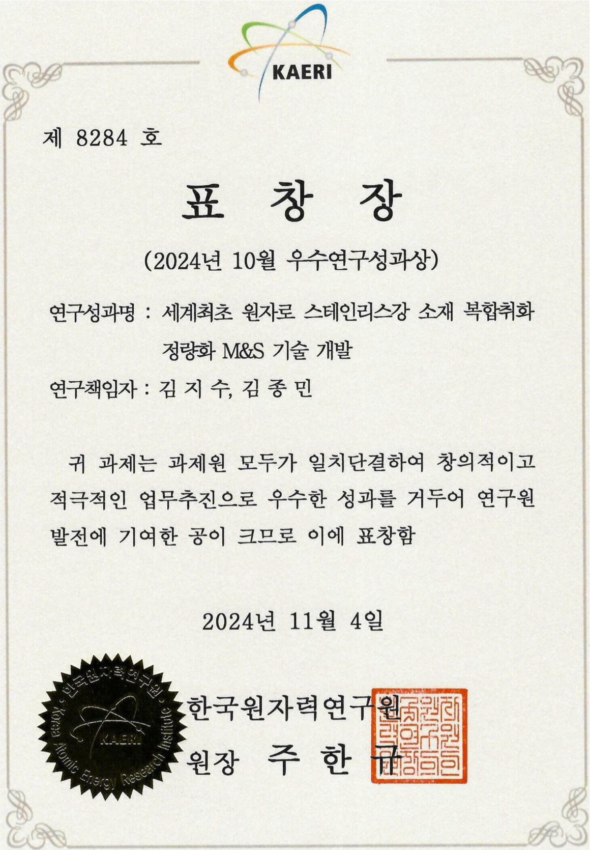 2024년 10월 우수연구성과상 표창장