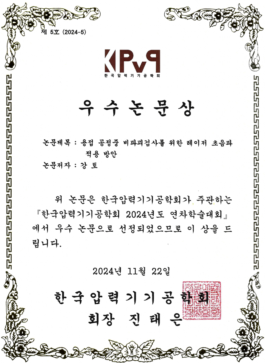 강토박사 한국압력기기공학회 우수논문상
