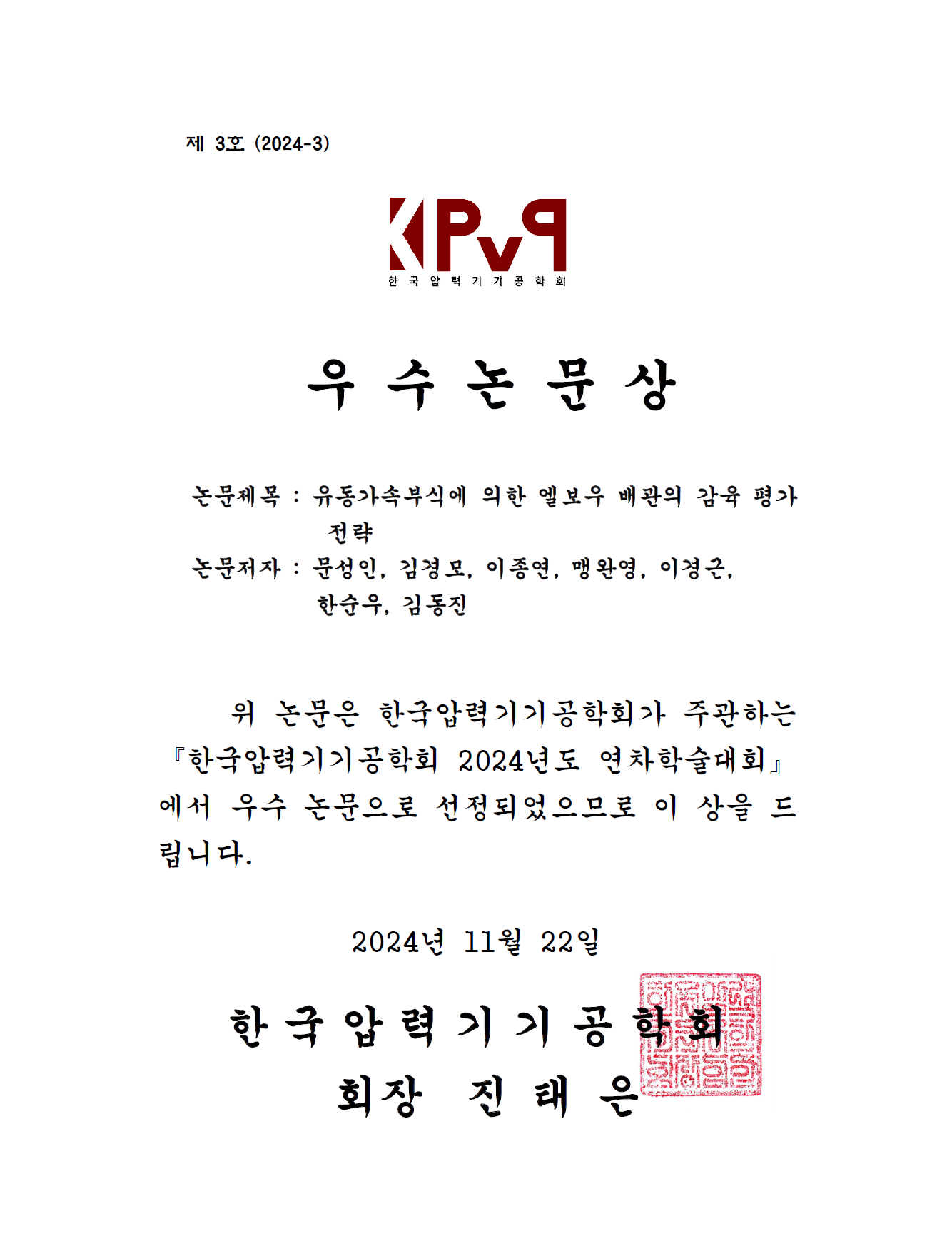문성인박사 한국압력기기공학회 우수논문상