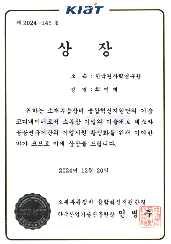 최민재박사 소재부품장비 융합혁신지원단 유공상