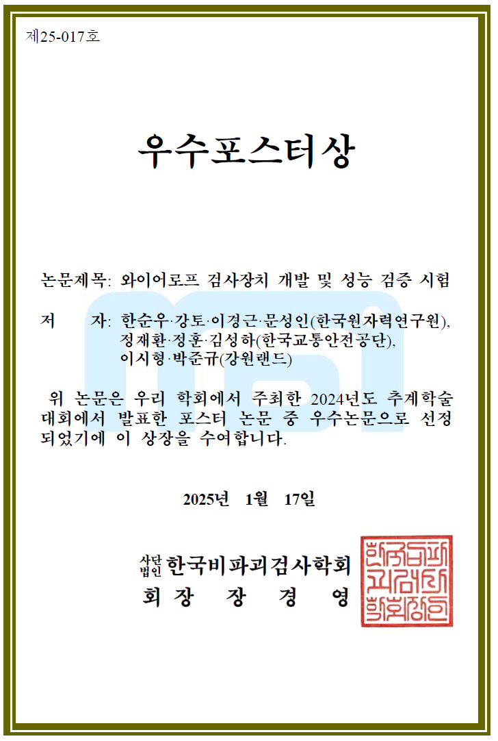 한순우박사 한국비파괴검사학회 우수포스터상