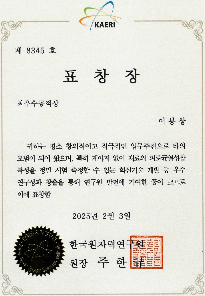 이봉상박사 한국원자력연구원 최우수공적상 표창장