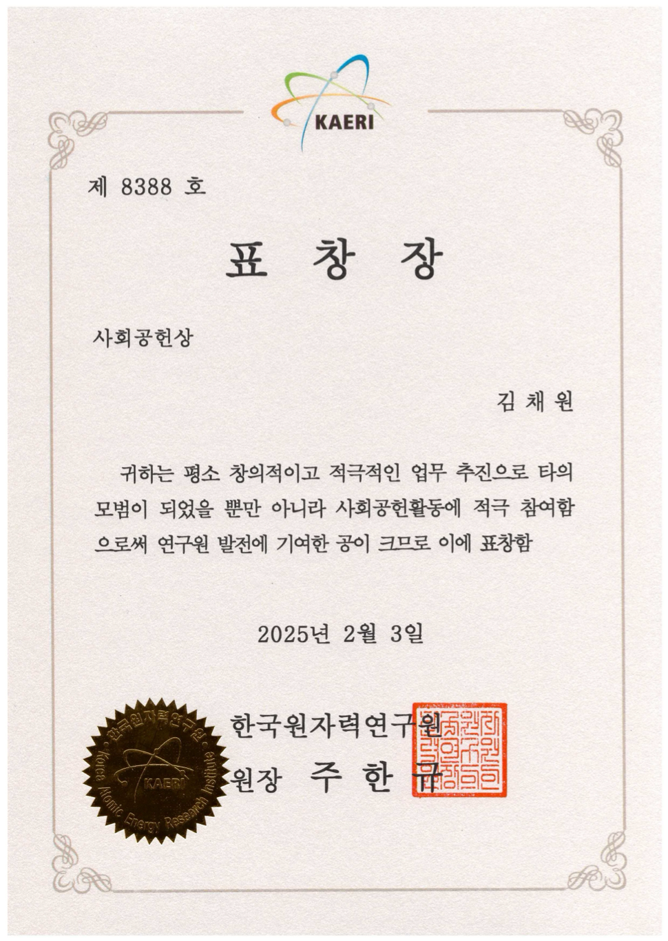 김채원박사 한국원자력연구원 사회공헌상 표창장