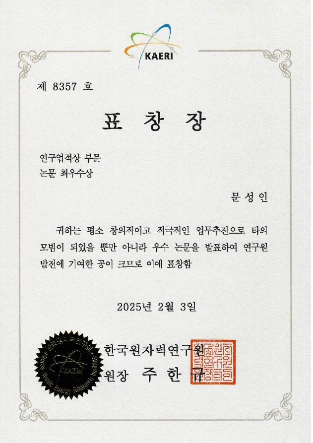 문성인박사 한국원자력연구원 논문 최우수상 표창장