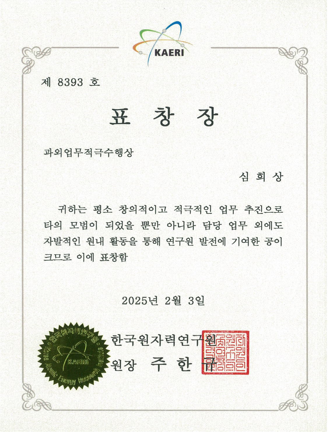 심희상박사 한국원자력연구원 과외업무적극수행상 표창장