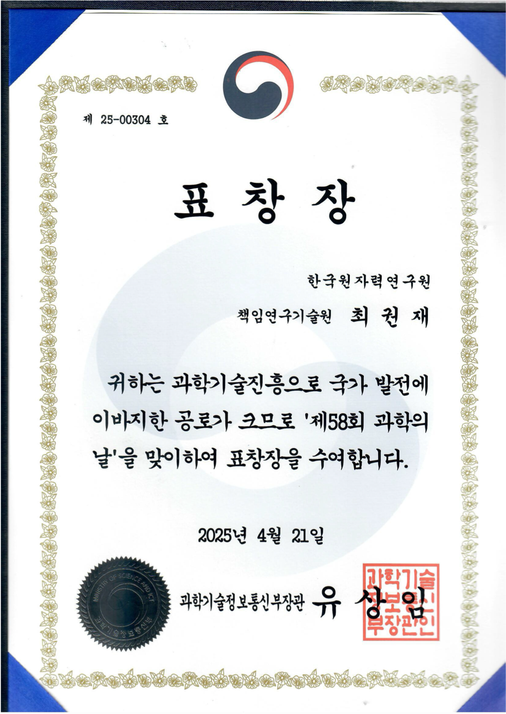 최권재 책임연구기술원 과학의 날 과기정통부 장관표창