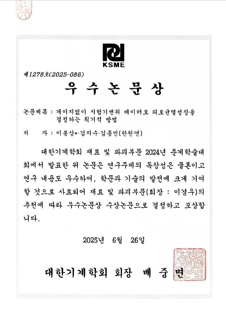 이봉상박사 대한기계학회 우수논문상