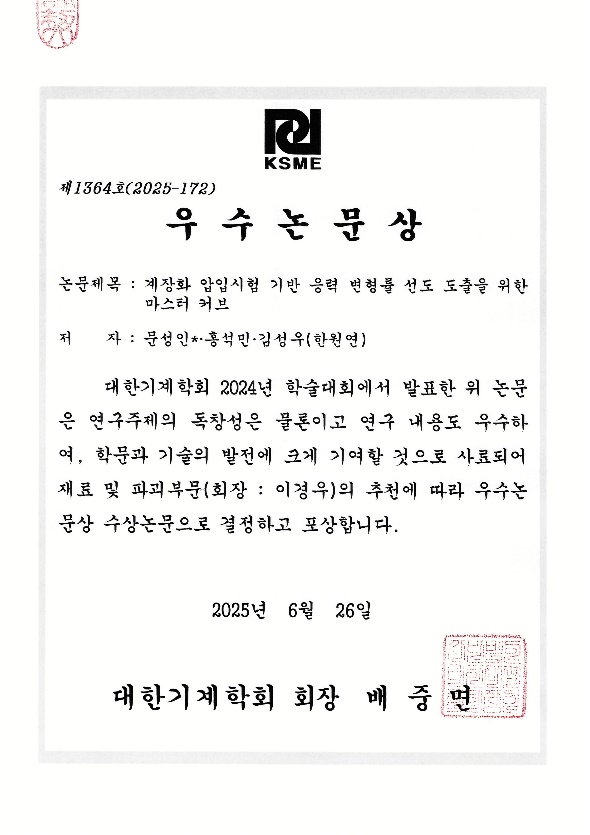 문성인박사 대한기계학회 우수논문상