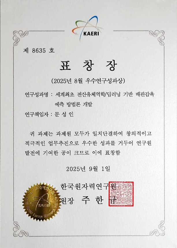 문성인 박사 연구팀 한국원자력연구원 우수연구성과상 표창장
