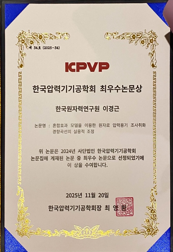이경근 박사 한국압력기기공학회 최우수논문상