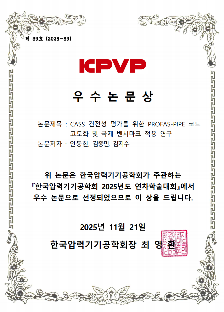 안동현 박사 한국압력기기공학회 우수논문상