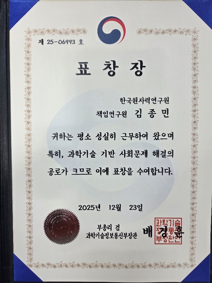 김종민 박사 사회문제해결 R&D 우수성과 장관표창
