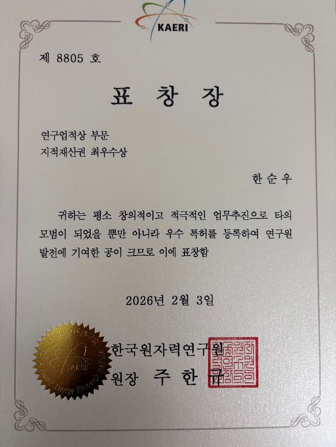 한순우 박사 한국원자력연구원 지적재산권상 최우수상
